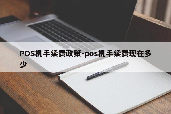 双牌POS机手续费政策-pos机手续费现在多少